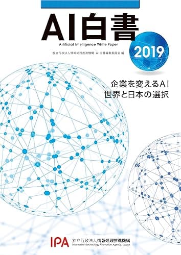 AI白書 2019 (単行本)