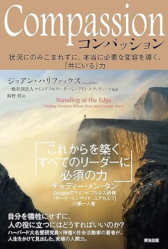 Compassion（コンパッション）――状況にのみこまれずに、本当に必要な変容を導く、「共にいる」力
