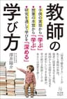 教師の学び方