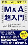 日本一わかりやすい！M&A超入門：5つの視点から学ぶ中小企業生き残りへのバイブル: これ１冊でM&Aの全てがわかる（事業承継、合併、統合、買収、入門、廃業、事業継承、後継者、実務、PMI、MA） 事業承継・M&A