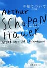 幸福について―人生論―（新潮文庫）