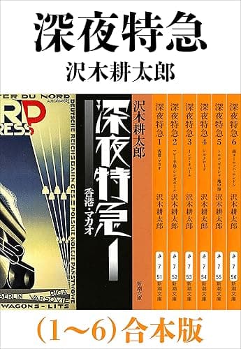 深夜特急（1～6）合本版（新潮文庫）【増補新版】