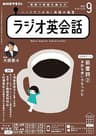 ＮＨＫラジオ ラジオ英会話 2022年 9月号 ［雑誌］ (NHKテキスト)