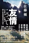友情について　僕と豊島昭彦君の４４年