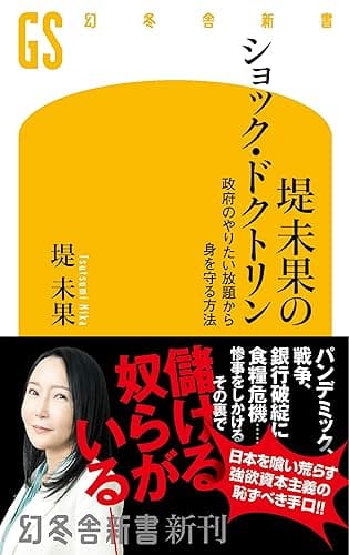 堤未果のショック・ドクトリン 政府のやりたい放題から身を守る方法 (幻冬舎新書)