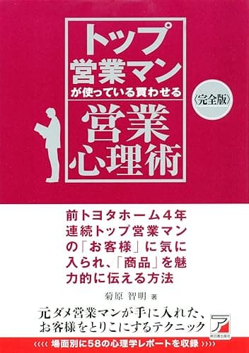 〈完全版〉トップ営業マンが使っている　買わせる営業心理術