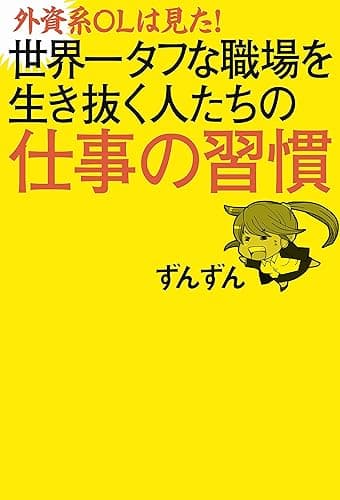 外資系ＯＬは見た！　世界一タフな職場を生き抜く人たちの仕事の習慣