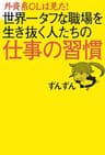 外資系ＯＬは見た！　世界一タフな職場を生き抜く人たちの仕事の習慣
