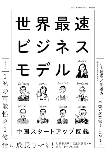 世界最速ビジネスモデル　中国スタートアップ図鑑
