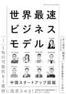 世界最速ビジネスモデル　中国スタートアップ図鑑