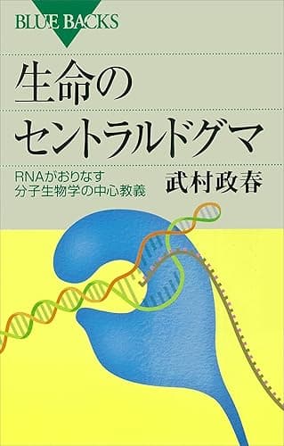 生命のセントラルドグマ　ＲＮＡがおりなす分子生物学の中心教義 (ブルーバックス)