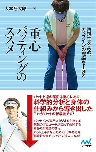 再現性を高め、カップインの確率を上げる　重心パッティングのススメ