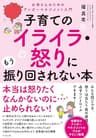 子育てのイライラ・怒りにもう振り回されない本