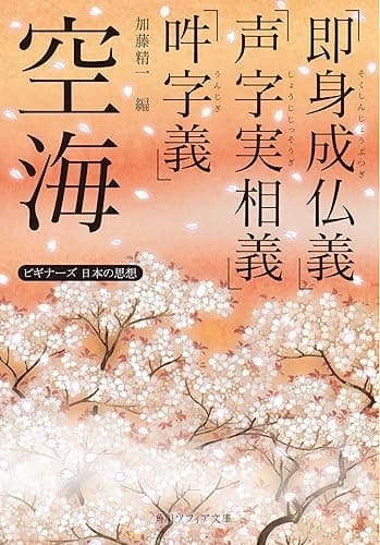 空海「即身成仏義」「声字実相義」「吽字義」　ビギナーズ　日本の思想 (角川ソフィア文庫)