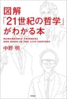 図解「21世紀の哲学」がわかる本