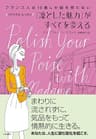 フランス人は10着しか服を持たないファイナル・レッスン　「凛とした魅力」がすべてを変える