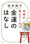神様が教えてくれた金運のはなし　直接きいてわかった開運あれこれ (幻冬舎単行本)