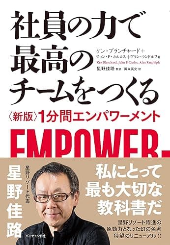 社員の力で最高のチームをつくる―――〈新版〉1分間エンパワーメント