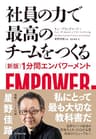 社員の力で最高のチームをつくる―――〈新版〉１分間エンパワーメント