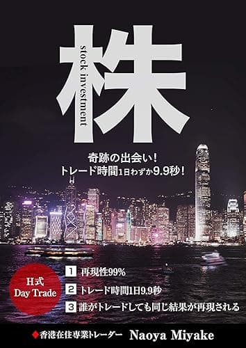 株 〜奇跡の出会い！トレード時間1日わずか9.9秒！〜