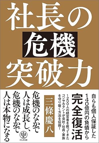 社長の危機突破力