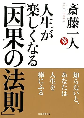 人生が楽しくなる「因果の法則」