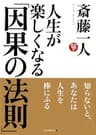 人生が楽しくなる「因果の法則」