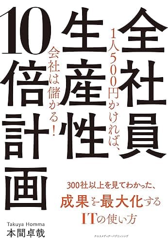 全社員生産性10倍計画