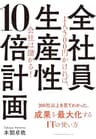 全社員生産性10倍計画