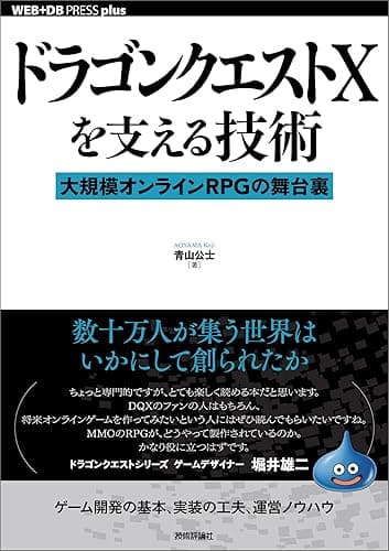 ドラゴンクエストXを支える技術ーー 大規模オンラインRPGの舞台裏 WEB+DB PRESS plus