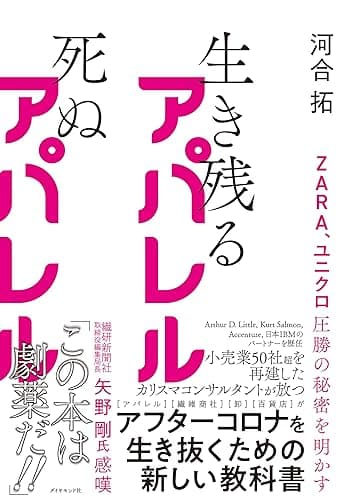 ZARA、ユニクロ圧勝の秘密を明かす 生き残るアパレル 死ぬアパレル