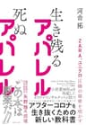 ZARA、ユニクロ圧勝の秘密を明かす 生き残るアパレル 死ぬアパレル