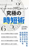 人生を快適にする究極の時短術: タイムマネジメントの基本、お教えします 大人の常識