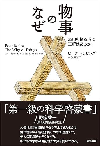 物事のなぜ ― 原因を探る道に正解はあるか