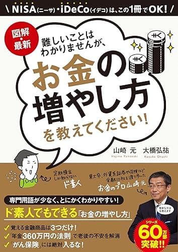 図解・最新　難しいことはわかりませんが、お金の増やし方を教えてください！