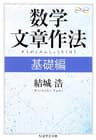 数学文章作法　基礎編 (ちくま学芸文庫)