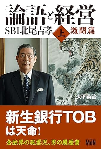 論語と経営　SBI北尾吉孝 上 激闘篇