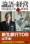 論語と経営　SBI北尾吉孝 上 激闘篇