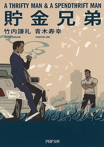 貯金兄弟 PHP文庫