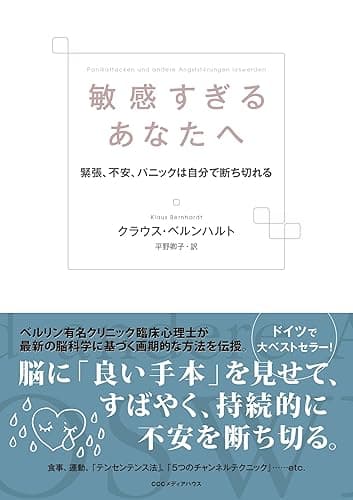 敏感すぎるあなたへ　緊張、不安、パニックは自分で断ち切れる