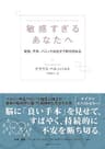 敏感すぎるあなたへ　緊張、不安、パニックは自分で断ち切れる