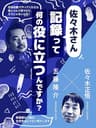 佐々木さん、記録って何の役に立つんですか？ (ごりゅごcast)