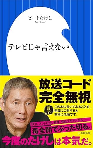 テレビじゃ言えない(小学館新書)