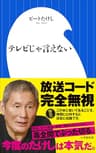 テレビじゃ言えない（小学館新書）