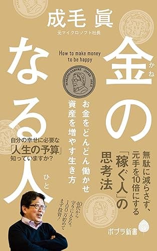 金のなる人 お金をどんどん働かせ資産を増やす生き方 (ポプラ新書)