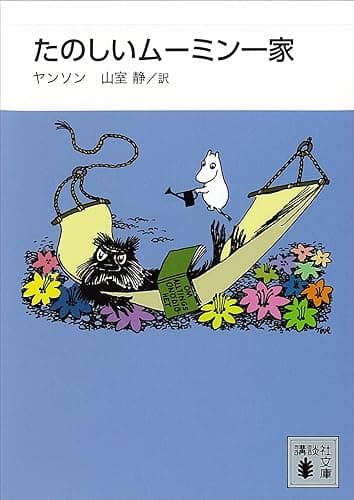 新装版　たのしいムーミン一家 (講談社文庫)