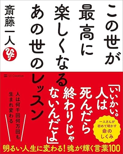 この世が最高に楽しくなるあの世のレッスン