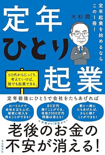 定年起業を始めるならこの１冊！定年ひとり起業