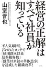経営の正解はすべて社員が知っている