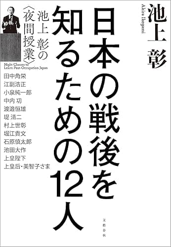 日本の戦後を知るための12人 池上彰の<夜間授業> (文春e-book)